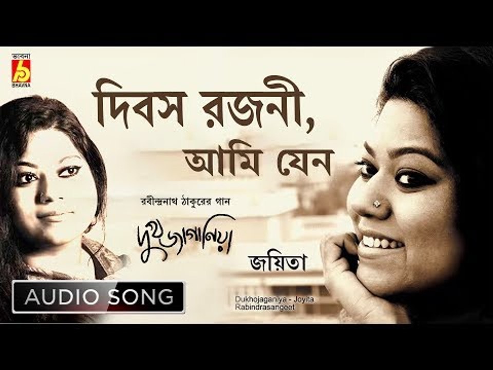 Dibasa Rajani Ami Jeno Kar | Rabindra Sangeet | Audio Song | Joyita | Bhavna Records