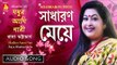 Sadharon Meye | Madhur Ami Nari | Bengali Tagore Poem | Raya Bhattacharya | Bhavna Records