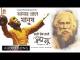 Amar Praner Manus Achhe Prane | Rabindra Sangeet | Audio Song | Swapan Basu | Bhavna Records