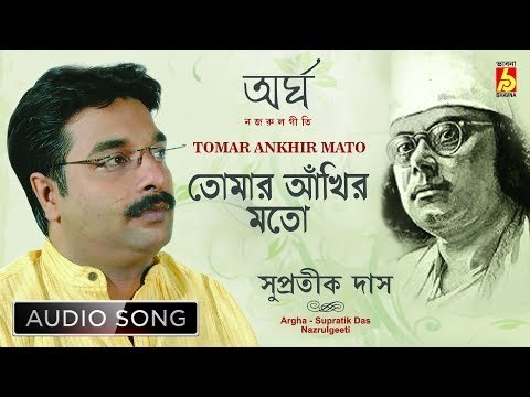 Tomar Ankhir Mato | Nazrul Geeti Audio Song | Supratik Das | Bhavna Records