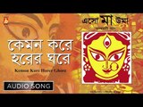 Kemon Kore Horer Ghore | Eso Ma Uma | Bengali Devotional Song | Srikanta Acharya | Bhavna Records