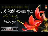 Eai Udashi Haowar Pothe | Rabindra Sangeet Audio Song | Srabani Sen | Bhavna Records