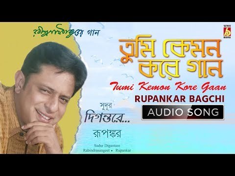 Tumi Kemon Kore Gan | Rabindra Sangeet | Audio Song | Rupankar Bagchi | Bhavna Records