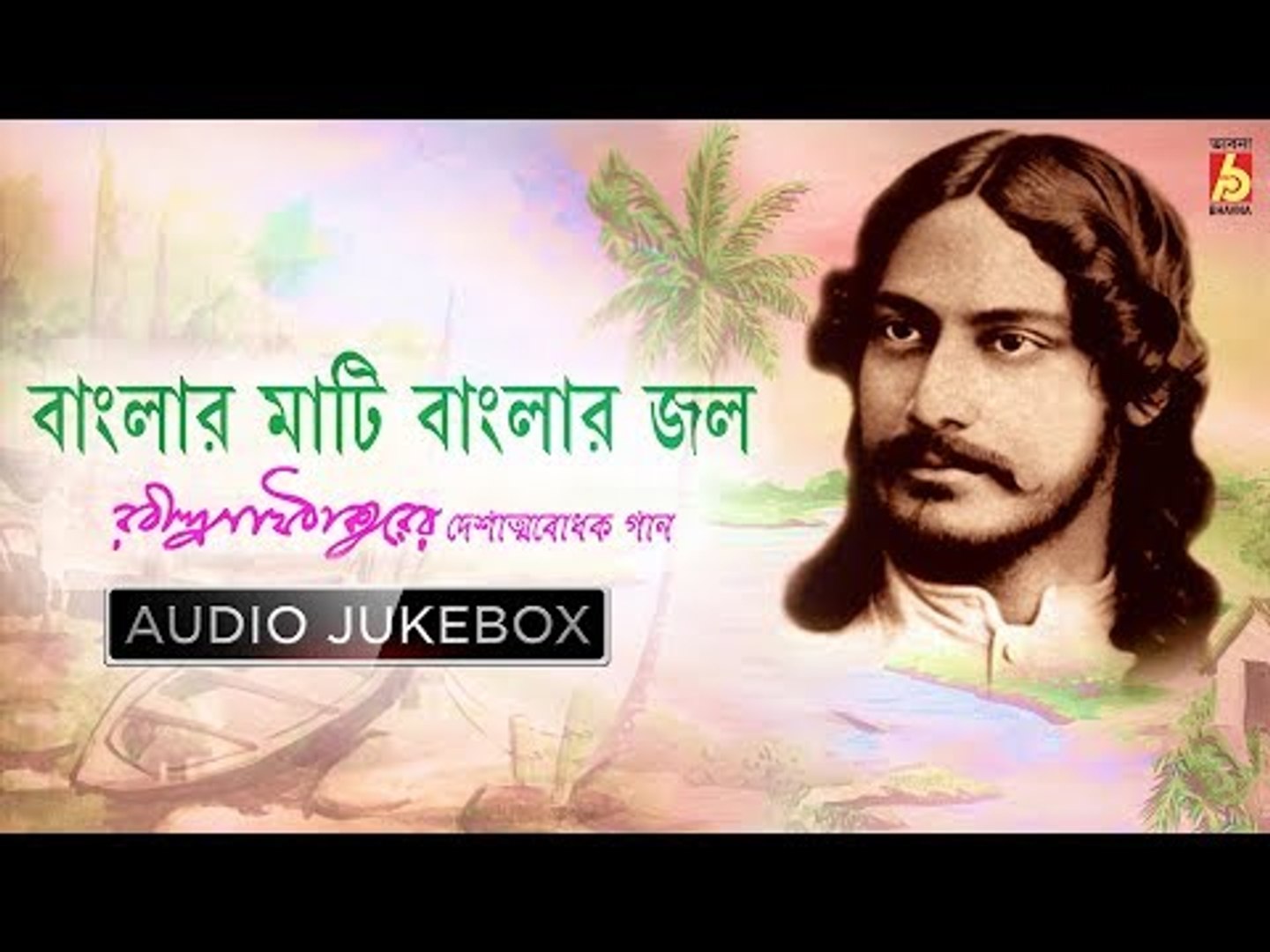 banglar mati banglar jol rabindra sangeet