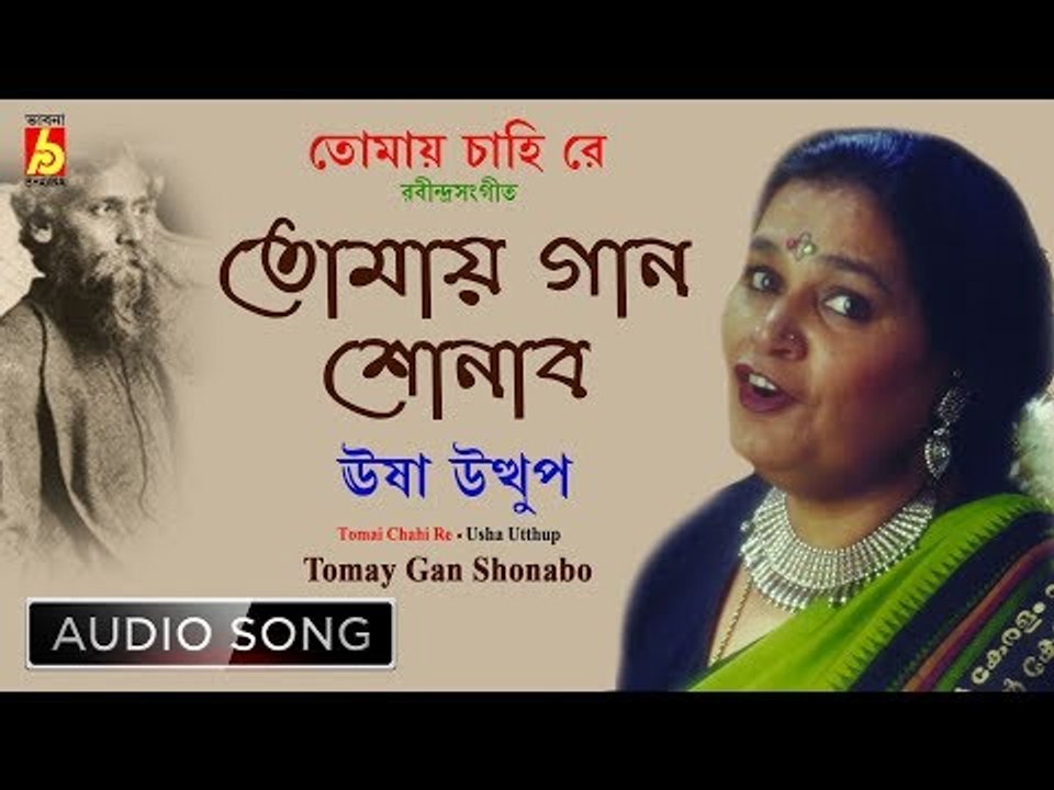 Tomay Gan Shonabo | Usha Uthup | Rabindra Sangeet | Audio Song | Bhavna Records