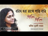 Borisa Dhara Majhe Santir Bani | Rabindra Sangeet Audio Song | Manisha Murali Nair | Bhavna Records