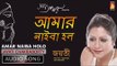 Amar Naiba Holo | Rabindra Sangeet Audio Song | Jayati Chakraborty | Bhavna Records
