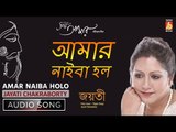 Amar Naiba Holo | Rabindra Sangeet Audio Song | Jayati Chakraborty | Bhavna Records