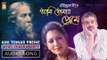 Ami Tomar Preme | Rabindra Sangeet Audio Song | Jayati Chakraborty | Bhavna Records