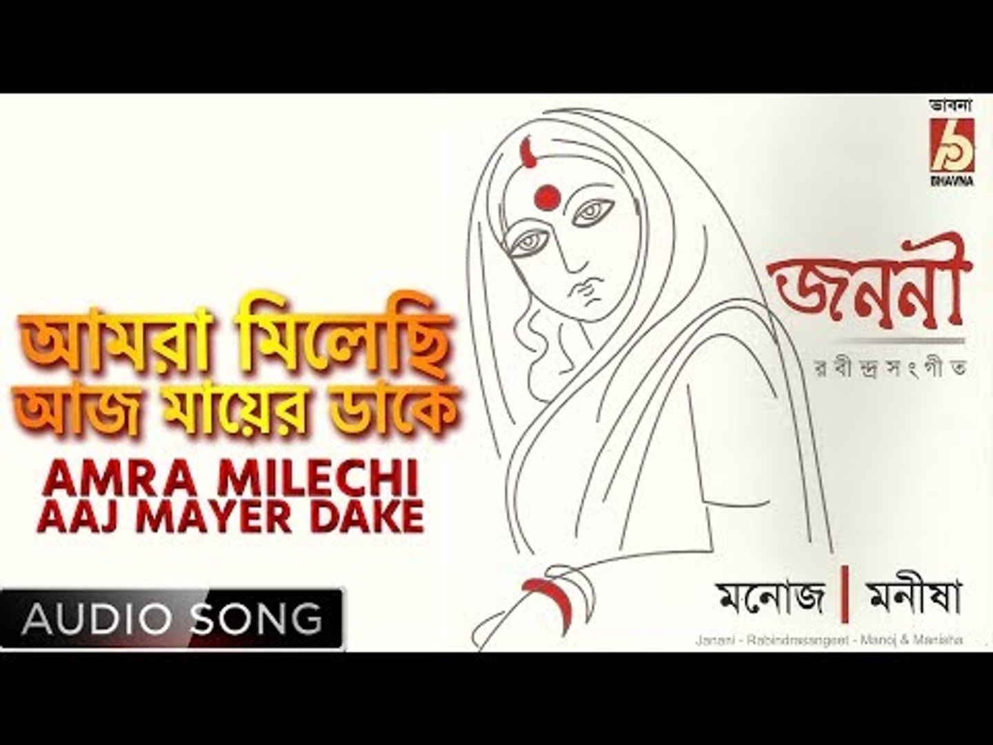 Amra Milechi Aaj Mayer Dake Rabindra Sangeet Audio Song Manoj Manisha Bhavna Records Video Dailymotion amra milechi aaj mayer dake rabindra sangeet audio song manoj manisha bhavna records