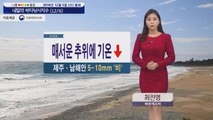 [내일의 바다낚시지수] 12월6일 첫 한파주의보 제주 남해안 비 소식 출조 어려운 곳 많아 / YTN