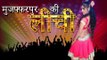 Muzaffarpur Ki Leechi | मुज़फ्फरपुर की लीची | भोजपुरी गीत | Pratibha Pandey