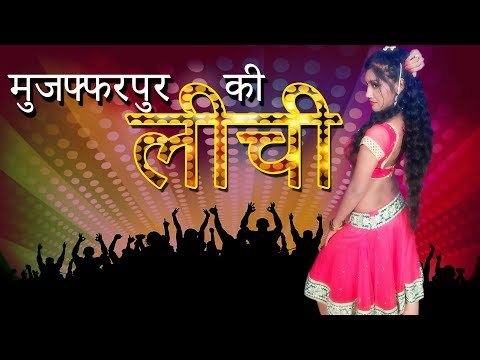 Muzaffarpur Ki Leechi | मुज़फ्फरपुर की लीची | भोजपुरी गीत | Pratibha Pandey
