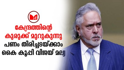 Vijay mllya | കേന്ദ്രത്തിലെ കുരുക്കു മുറുകി പണം തിരിച്ചടയ്ക്കാം എന്ന് മല്യ.