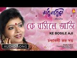 Ke Bosile Aji | Rabindra Sangeet Audio Song | Chandrabali Rudra Dutta | Bhavna Records