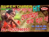 GOJAMILE KAJ HABE NA || KE BOLE MANUSH MORE || Suvam's Music || Super Hit || Nonstop Binodon