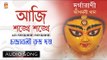 Aji Sonkhhe Sonkhhe | Bengali Devotional Audio Song | Chandrabali Rudra Dutta | Bhavna Records