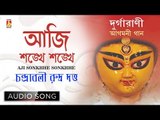 Aji Sonkhhe Sonkhhe | Bengali Devotional Audio Song | Chandrabali Rudra Dutta | Bhavna Records