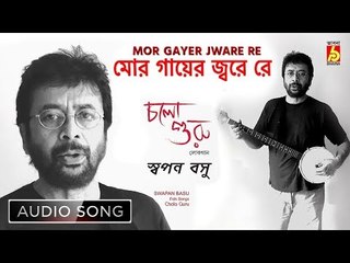 Mor Gayer Jware Re | Bengali Folk Song | Swapan Basu | Bhavna Records