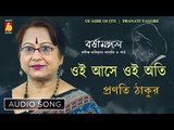 Oi Ase Oi Oti Bhairabo | Rabindra Sangeet | Audio Song | Pranati Tagore | Bhavna Records