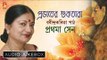 Probhater Sukhtara | Bengali Tagore Poems By Prathama Sen | Audio Jukebox | Bhavna Records