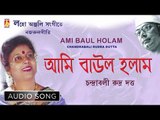 Ami Baul Holam | Nazrul Geeti Audio Song | Chandrabali Rudra Dutta | Bhavna Records