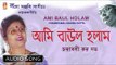 Ami Baul Holam | Nazrul Geeti Audio Song | Chandrabali Rudra Dutta | Bhavna Records