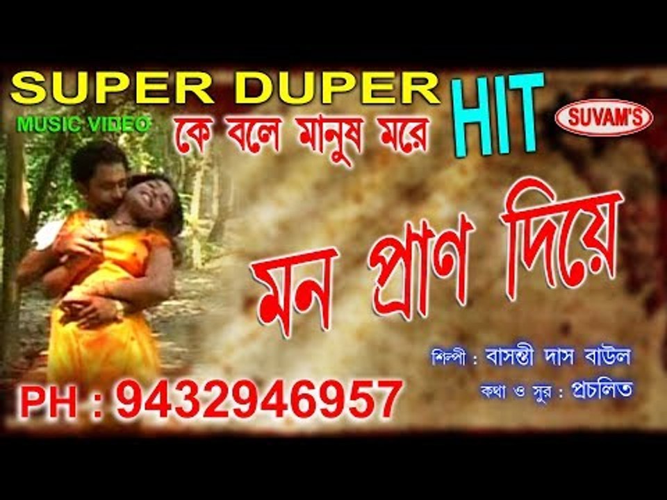 MON PRAN DIYA || KE BOLE MANUSH MORE || Suvam's Music || Super Hit || Nonstop Binodon