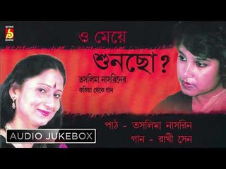 O Meye Shuncho | Bengali Songs & Recitations | Jukebox | Rakhi Sen | Taslima Nasrin |Bhavna Records