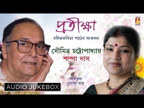 Prothikkha | Bengali Recitation of Rabindranath Tagore | Tagore Poems Audio Jukebox | Bhavna Records