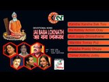 Jai Baba Loknath || Devotional Songs || Nonstop Binodon || Nonstop Binodon