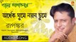 Adhek Ghume Noyon Chume |  Rabindra Sangeet Audio Song | Rupankar Bagchi | Bhavna Records