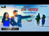 Chol Abar | চল আবার | New Bengali Video Song 2018 | Suparna Biswas | Vikrant Singh