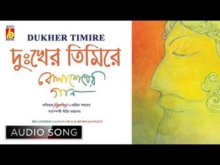 Dukher Timire | Rabindra Sangeet Audio Song | Swagatalakshmi Dasgupta | Bhavna Records