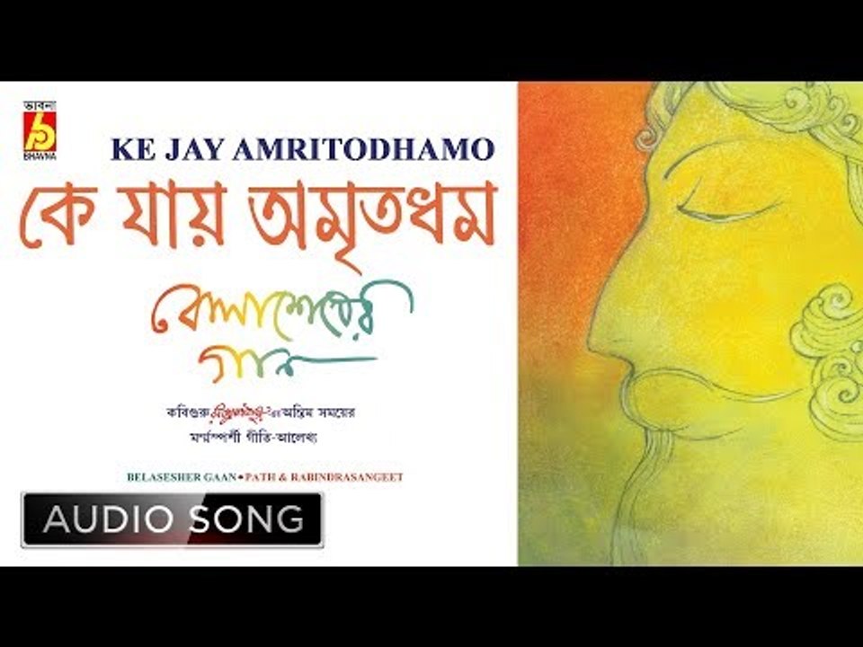 Ke Jay Amritodhamo | Rabindra Sangeet Audio Song | Tarit Chowdhury | Bhavna Records