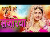 Sakhi Ho Sejariya | सखी हो सेजरिया | भोजपुरी गीत | Pratibha Pandey