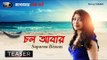 Chol Abar - Teaser | Bhalobasar Rajarani | New Bengali Video Song 2018 | Suparna Biswas