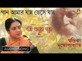Gaan Amar Jaye Bhase Jaye | Rabindra Sangeet Audio Song  | Swastika Mukherjee | Bhavna Records