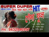 GENDA PHOOL || URE JA MANO PAKHI || Suvam's Music || Super Hit Bengali Songs || Nonstop Binodon