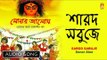 Sarod Sabuje | শারদ সবুজে | Durga Puja Special Bengali Song | Audio Song | Bhavna Records