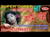 AMI JARE || KE BOLE MANUSH MORE || Suvam's Music || Super Hit Bengali Songs || Nonstop Binodon