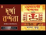 Durga Bandana | দূর্গা বন্ধনা | Bengali Devotional Audio Song | Shampa Kundu | Bhavna Records