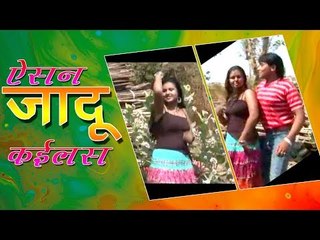 Aisan Jadu Kailas | ऐसन जादू कईलस | भोजपुरी गीत | Sanketika