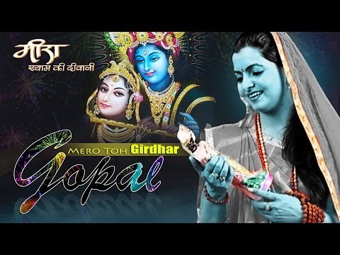 Mero Toh Girdhar Gopal | Meera Shyam Ki Deewani | Devotional | Lyrical Song | Tripti Shakya