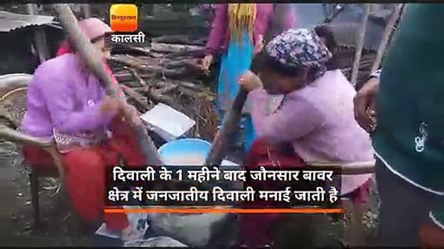 दिवाली के 1 महीने बाद जौनसार बावर क्षेत्र में जनजातीय दिवाली मनाई जाती है