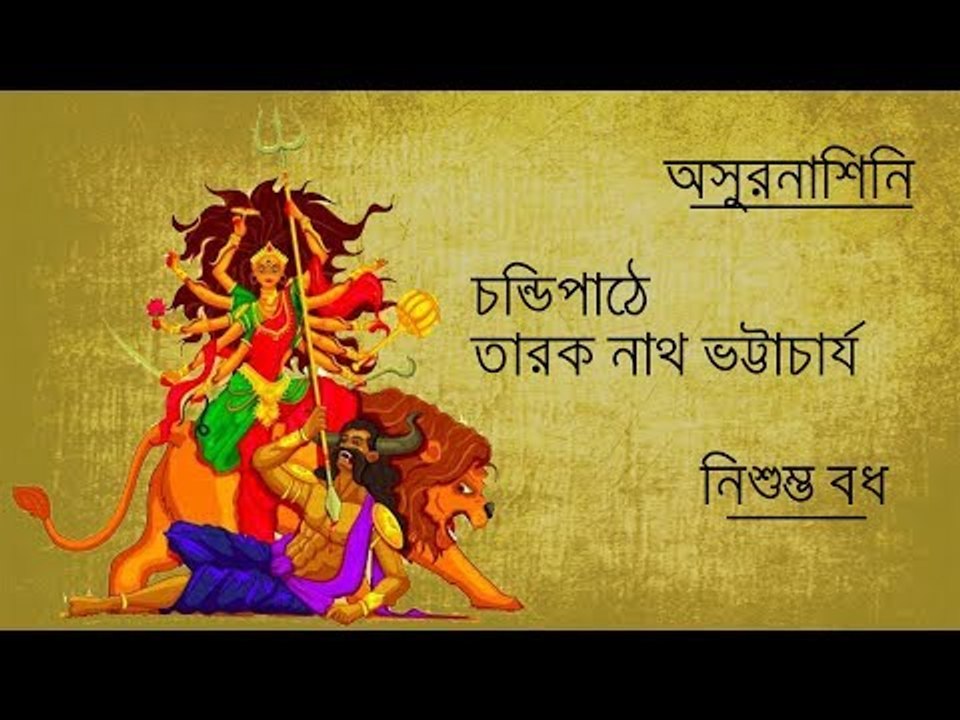 Chandipath II Nishumva Badh II Tarak Nath Bhattacharyya II Bihaan Music