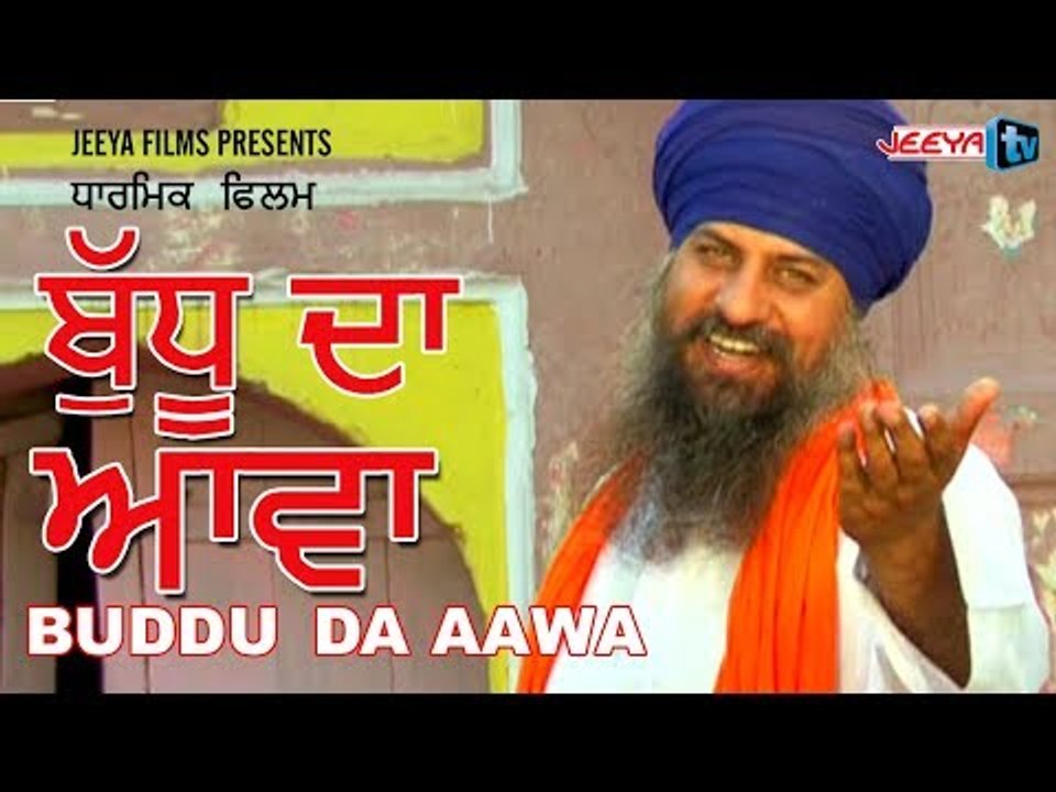 BUDDU DA AWA | LATEST PUNJABI MOVIE DEVOTIONAL MOVIE