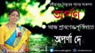 RABINDRASANGEET || Aaj Sraboner Purnimate II  Aparna Dey II ARPAN || Bihaan Music