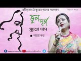 Rabindrasangeet II Aaro Koto II Suchandra Dam II BHUL SWARGO || Bihaan Music