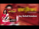 BENGALI PURATANI SONG || Shorhoshi Poromeshware II Debarati Chakraborty II Bihaan Music